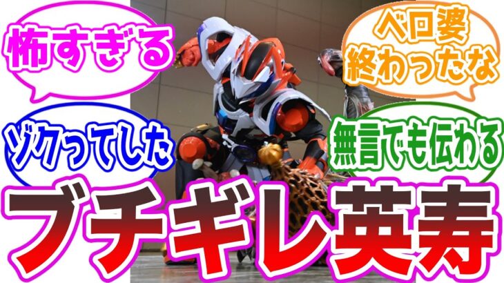 【容赦なし】静かにブチギレるエースが怖すぎる…に対する視聴者の反応集【仮面ライダーギーツ29話】