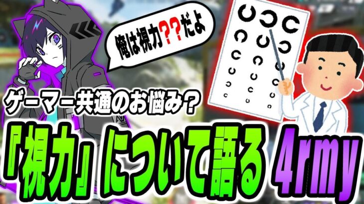 【4rmy】ゲーマーの視力事情とは？ エイム強者・プロ達の視力はどんなもん？/FNATIC YukaF  KN Zipman【PULVEREX/APEX/エーペックス】