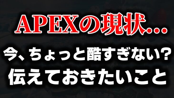 【大丈夫？】正直、辞めたくなるくらい酷かったです… 運営は重く受け止めてくれ【APEX エーペックスレジェンズ】