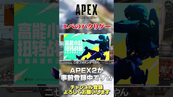 【 APEX 】エペモバ元開発チームがAPEX2の高能英雄を開発中wwいやアウトだろw【 のったん エペ解説 】 #apex #エペ #のったん #apexlegends #エペ解説