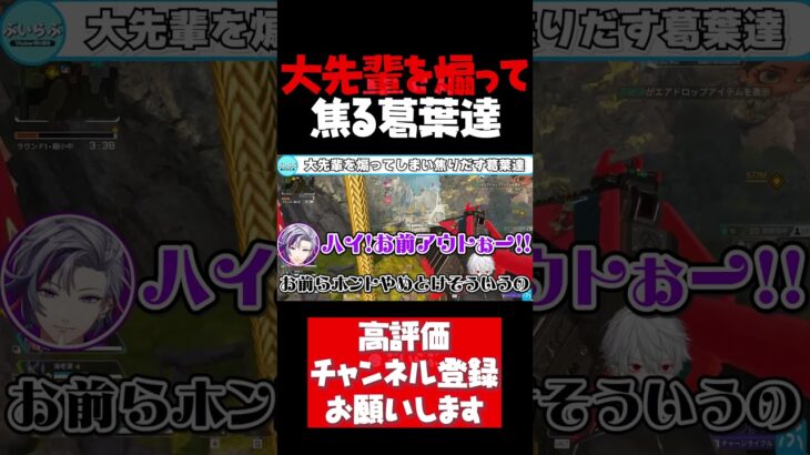 大先輩の樋口楓を煽ってしまい露骨に焦りだす葛葉達【葛葉切り抜き APEX AQF V最協 不破湊 エクスアルビオ 樋口楓 でろーん 渋谷ハル 兎咲ミミ にじさんじ #shorts】