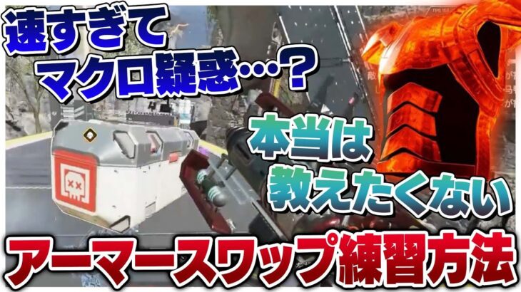 【最新版】※速すぎてマクロ疑われたアーマースワップを訓練場で練習する方法【APEX LEGENDS】