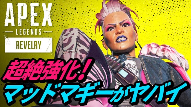 最新アプデでマッドマギーのウルトが超絶強化されていることが判明！ 他【APEX LEGENDS/エーペックスレジェンズ】