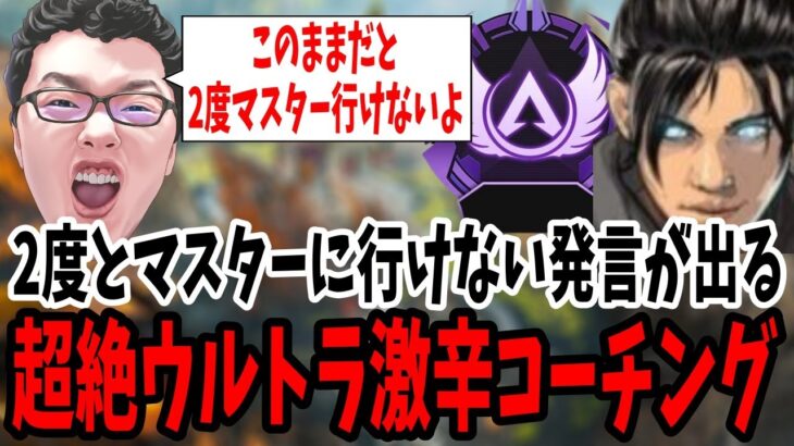 【APEX】「このままだと2度とマスターになれないよ」超絶ウルトラ激辛コーチング【shomaru7/エーペックスレジェンズ】