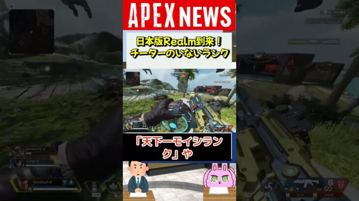 【#APEX】日本でもチーターがいないカスタムランクRealmが開始！？「天下一モイシランク」「Apex Similar」【APEX​ LEGENDS/エーペックスレジェンズ】 #Shorts