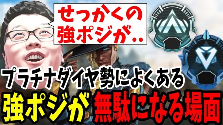 【APEX】プラチナダイヤ勢によくある、強ポジを無駄にしまくるプラチナ君をコーチング！【shomaru7/エーペックスレジェンズ】