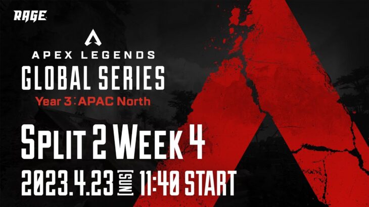 Apex Legends Global Series Year 3：Split2 【APAC North Pro League Week4】