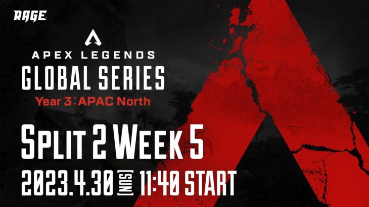 Apex Legends Global Series Year 3：Split2 【APAC North Pro League Week5】