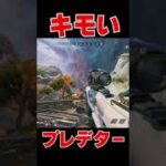 プレデターのキモさが分かる動画【Apex Legends】#shorts