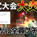 Apexプロゲーマー全員ブチギレ。公式大会ALGSが不具合で大炎上… 運営なんとかしてくれ | Apex Legends