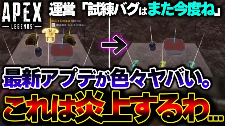 【トレンド入り】本日の最新アプデが”また大炎上している理由”がこれ↑ ユーザーの反応も詳しく紹介。| ApexLegends