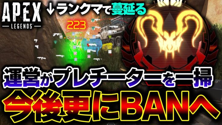 【運営発表】現在プレデター数百人が “一斉BAN” される事件発生！？APEXの最上位ランクがカオスな状況に。| ApexLegends