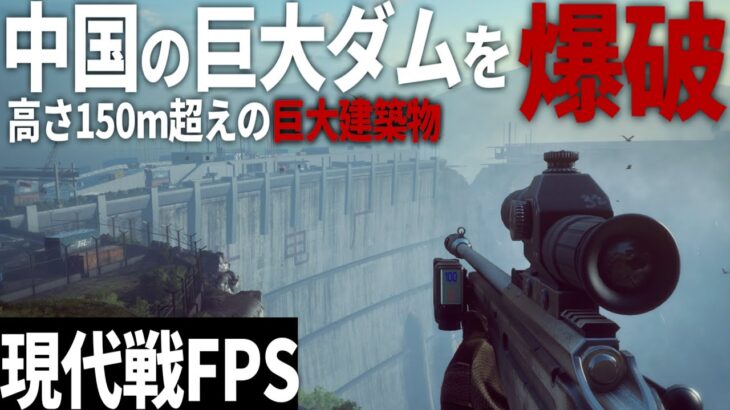 【BF4】#6 米中戦争にて、中国の巨大ダムを爆破せよ【ゆっくり実況・バトルフィールド4】