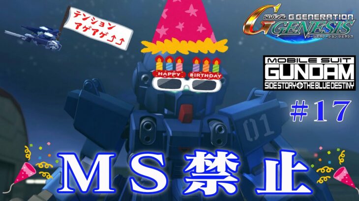 【Gジェネジェネシス】ガンダムもザクも居ねぇ！モビルスーツ禁止縛りGジェネ その17【夜中のテンションの効能と危険性】