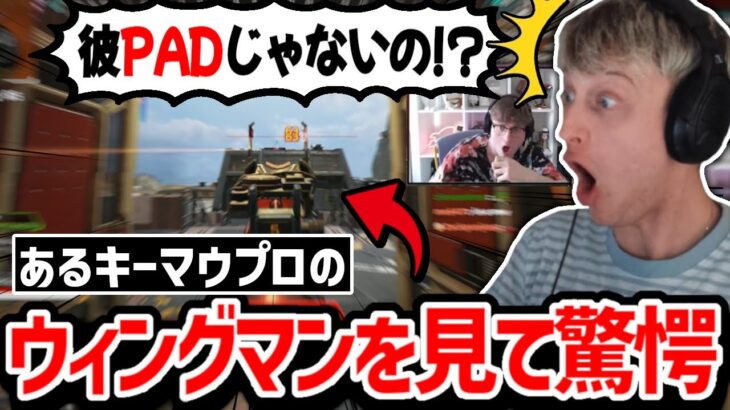 あるプロ選手のウィングマンがやばすぎる!? Mandeも思わずPADだと疑ったプレイがこちら!【クリップ集】【日本語字幕】【Apex】