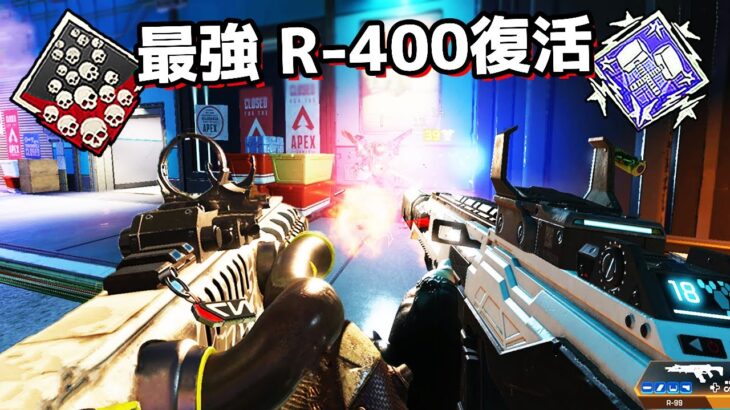 お待たせしました。R-400のお時間です – 21kill 4356dmg【APEX LEGENDS】