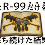 【復縁】強くなったR-99を一生撃ち続けたら最強になりすぎてしまって困ってみたいです‐Apex Legends-