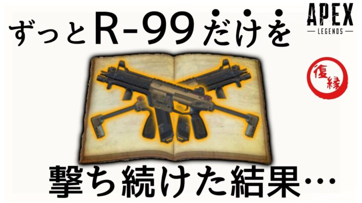 【復縁】強くなったR-99を一生撃ち続けたら最強になりすぎてしまって困ってみたいです‐Apex Legends-