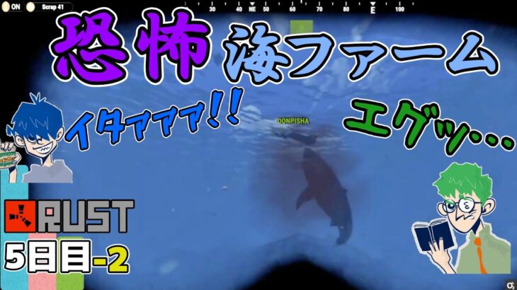 RUST #5日目-2【ﾀﾞｲｼﾞｪｽﾄ】海の底には獰猛サメが!!恐怖の海ファーム！【三人称切り抜き】【スト鯖】