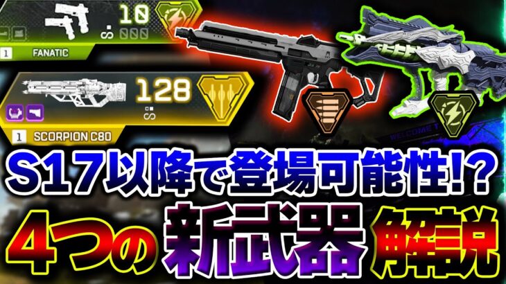 【バランス崩壊レベル】S17で追加される可能性の”新武器”は一体どれ！？現在判明してる新武器を詳細解説| ApexLegends