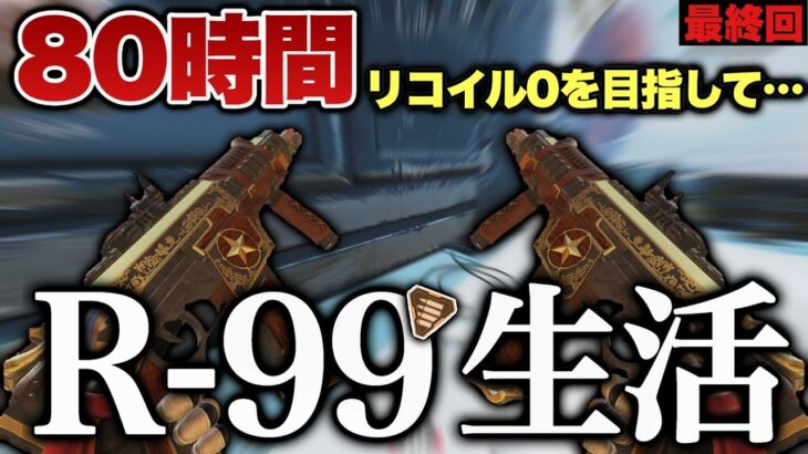 【究極】現環境最強SMGのR-99を80時間撃ってみたら、リコイルが0になってしまうというらしいが、そんな訳はない‐Apex Legends-