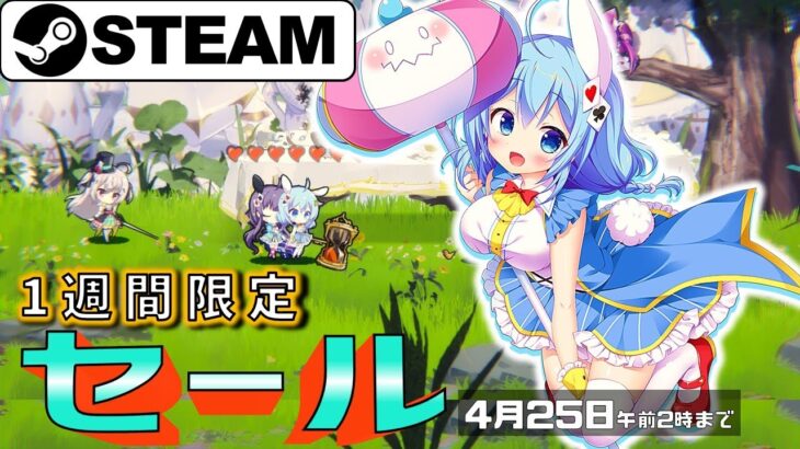 【Steam】1週間限定セールおすすめゲーム【4月25日まで】