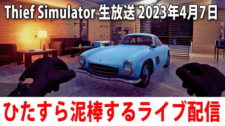 【Thief Simulator】眠くなるまでひたすら泥棒するライブ配信【アフロマスク 2023年4月7日】