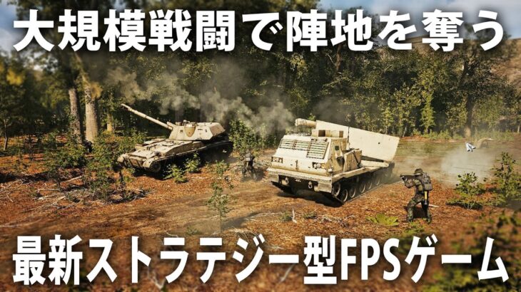 【Total Conflict】数百人の兵士や装甲車で大規模戦闘をしながら陣地を奪い合う最新のストラテジー型FPSゲーム【アフロマスク】
