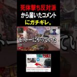 【大炎上】死体撃ち反対派から届いたアンチコメントにガチギレ。