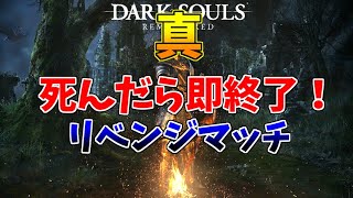 真・絶対に死なないと誓った男の、死んだら即終了ダクソリマスタード【防具装備禁止縛り】