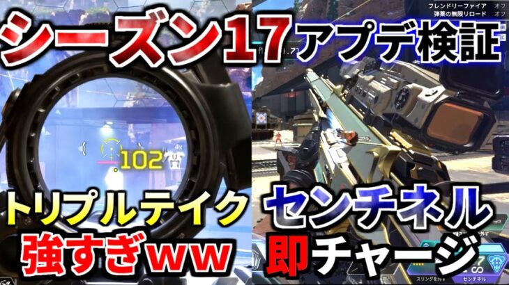 シーズン17アプデ徹底検証！いきなりチャージセンチネル！ トリプルテイク強くなりすぎ！ | Apex Legends