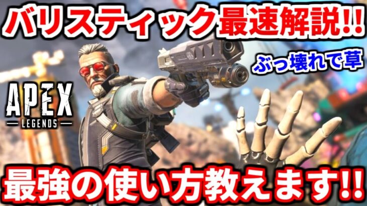 【シーズン17】新キャラのバリスティック最速徹底解説！最強の使い方や持つべき武器とか全部教えるよ！このキャラ最強ですｗｗ【APEX LEGENDS立ち回り解説】