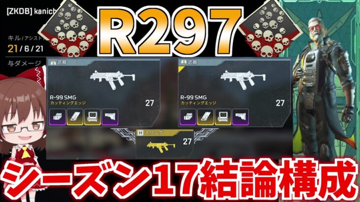 シーズン17結論構成R297でバリスティック爪痕ゲット！！【Apex Legends】【ゆっくり実況】初心者日記243日目