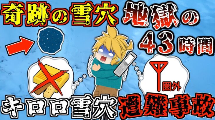 【ゆっくり解説】”拷問”以外の何ものでもない。過酷な環境にさらされ続けたスノーボーダーの結末【2014年 キロロ雪穴遭難事故】