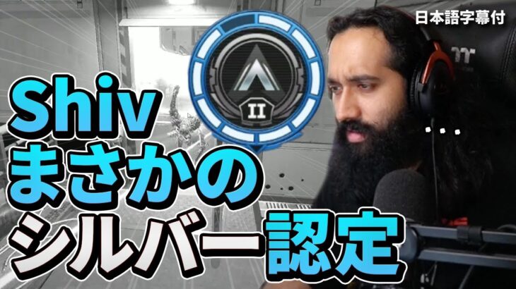 【ソロランクの闇】なにがあった？まさかのシルバー2認定されてしまうShiv【日本語字幕付き】