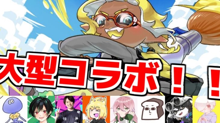 バイト勢だけどすごいイカたちのコラボプラベに乗り込んで参ります【スプラトゥーン3】