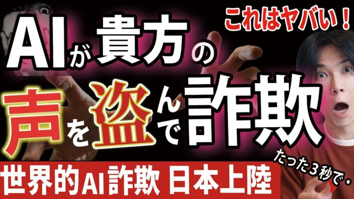 【世界的大流行】AIを使った超危険な詐欺が日本上陸 ・AIが貴方の声を盗む【たった3秒で・・・】