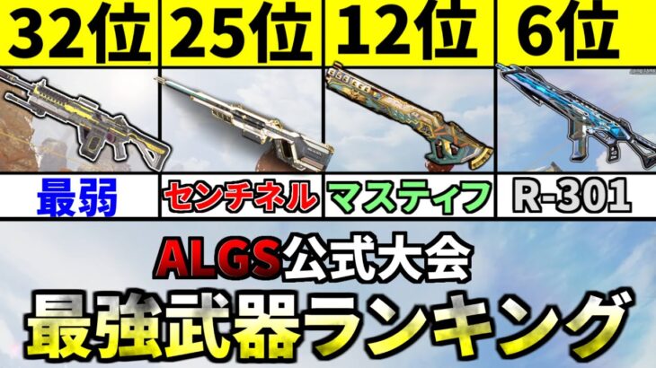 プロの公式大会ALGSで最もキルした【最強武器ランキング】が衝撃の結果だった件 | Apex Legends