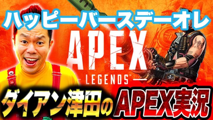 【APEX】バースデーランクや【ダイアン津田のゲーム実況】