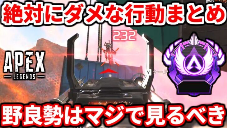 野良ランクで絶対に辞めるべき行動まとめ！皆は大丈夫？絶対確認して！これで神野良になろう！【APEX LEGENDS立ち回り解説】