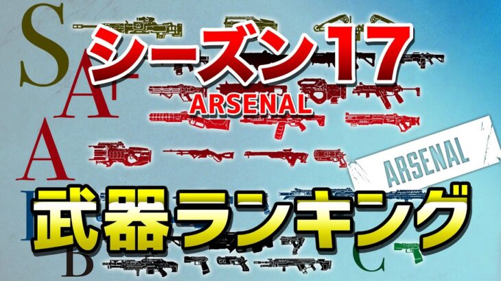 【APEX LEGENDS】シーズン17　武器ランキング！！【エーペックスレジェンズ】