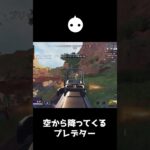 プレデターが空から降ってきて一瞬で敵を壊滅する恐怖映像【APEX LEGENDS】#shorts