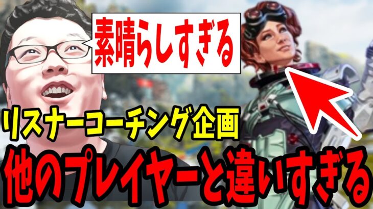 【APEX】「素晴らしい」エイムに頼らないで考えて立ち回る神プレイヤー現る!?リスナーコーチング企画【shomaru7/エーペックスレジェンズ】