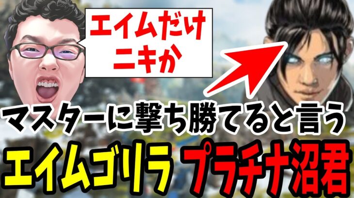 【APEX】マスターに撃ち勝てるがプラチナで謎に沼るエイムゴリラニキをコーチングした結果【shomaru7/エーペックスレジェンズ】