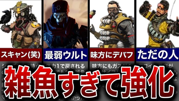 【歴代Apex】あまりに雑魚すぎて強化されたレジェンド＆武器