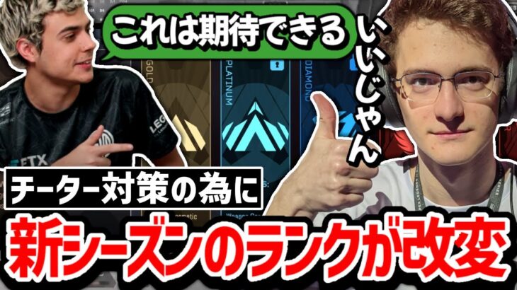 遂に本格的にチート対策が始まる!? 新シーズンのランクの変更を見たハルとエヴァンの反応!!【クリップ集】【日本語字幕】【Apex】