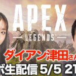 【Apex Legends】ダイアン津田さんコラボ生配信！貴島明日香視点