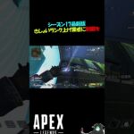 【Apex Legends】シーズン17のゴミシステムのせいで生まれたバケモン #Shorts