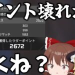 ランクポイント壊れすぎて貰えすぎだろ！！【Apex Legends】【ゆっくり実況】初心者日記247日目