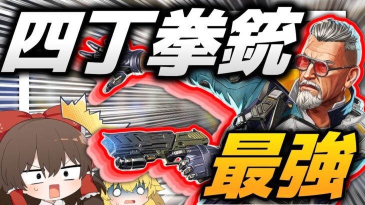 【Apex Legends】まさかの武器4本持ち！？新キャラの「バリスティック」の火力が最強すぎるｗｗｗ【ゆっくり実況】Part137【GameWith所属】